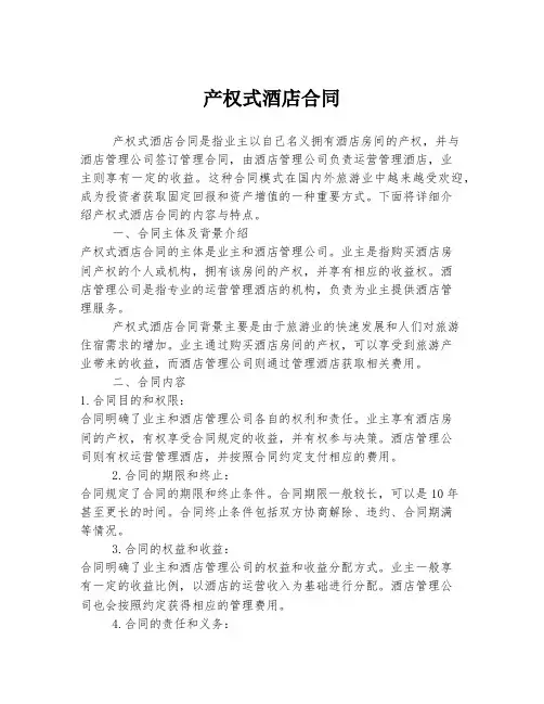 产权式酒店合同