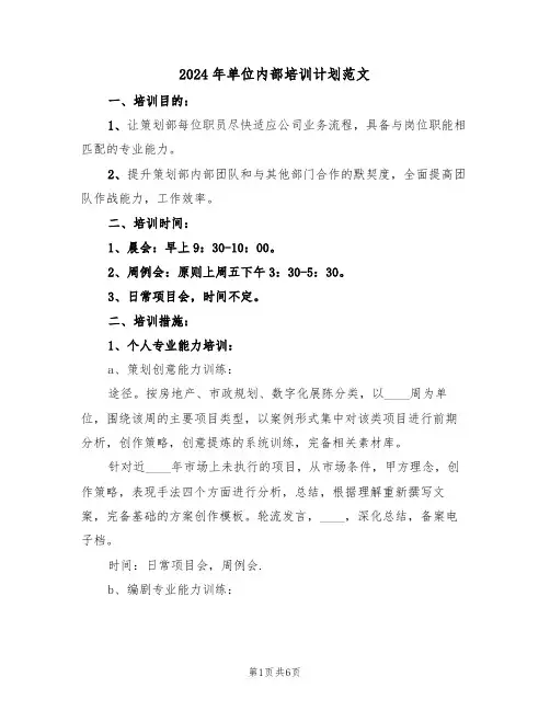 2024年单位内部培训计划范文(二篇)