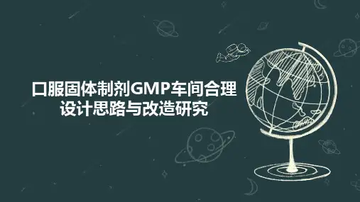 口服固体制剂GMP车间合理设计思路与改造研究