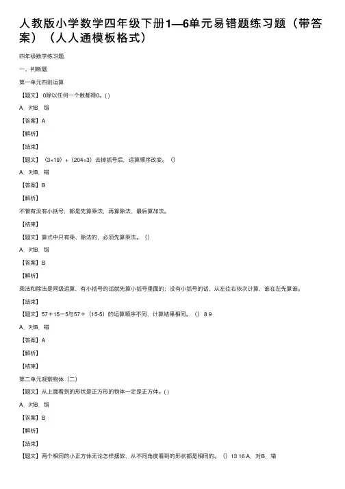 人教版小学数学四年级下册1—6单元易错题练习题（带答案）（人人通模板格式）