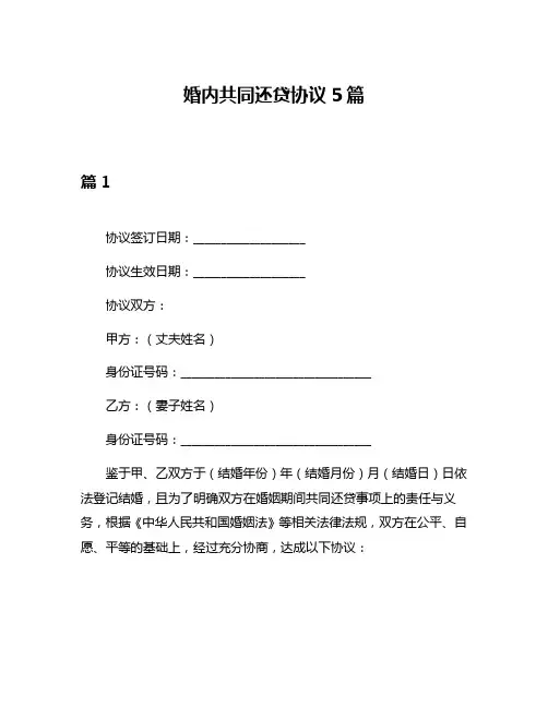 婚内共同还贷协议5篇
