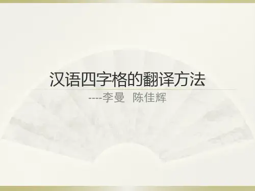 汉语四字格的英文翻译方法