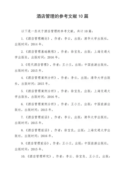 酒店管理的参考文献10篇