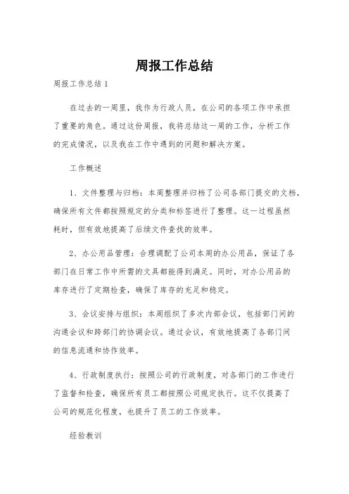 周报工作总结