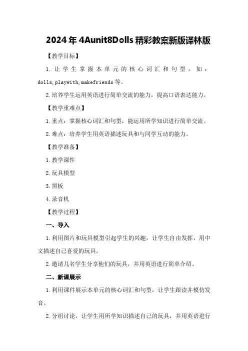 2024年4Aunit8Dolls精彩教案新版译林版