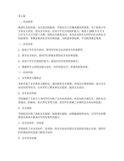 小学安全活动活动总结(3篇)