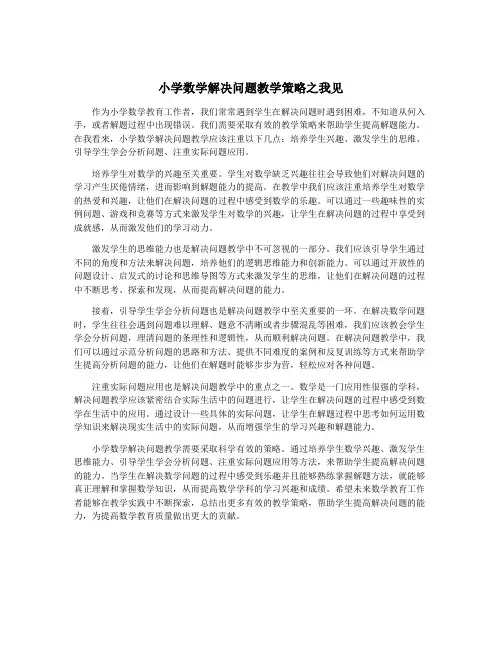 小学数学解决问题教学策略之我见