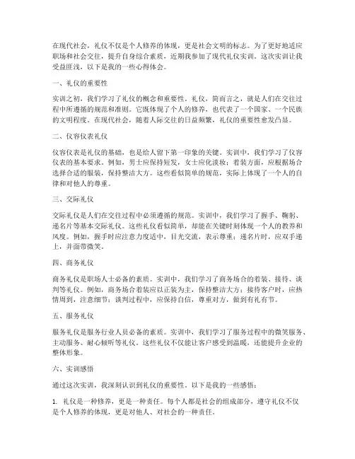 现代礼仪实训报告心得