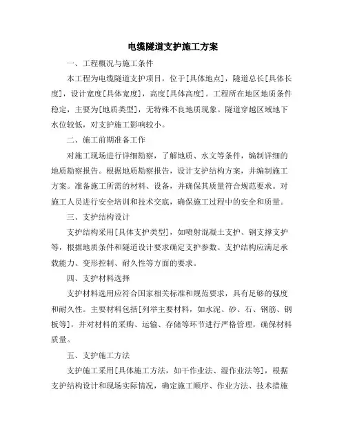电缆隧道支护施工方案