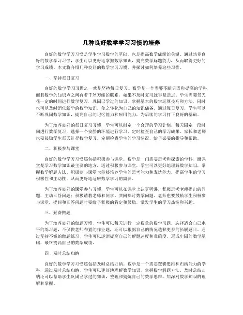 几种良好数学学习习惯的培养