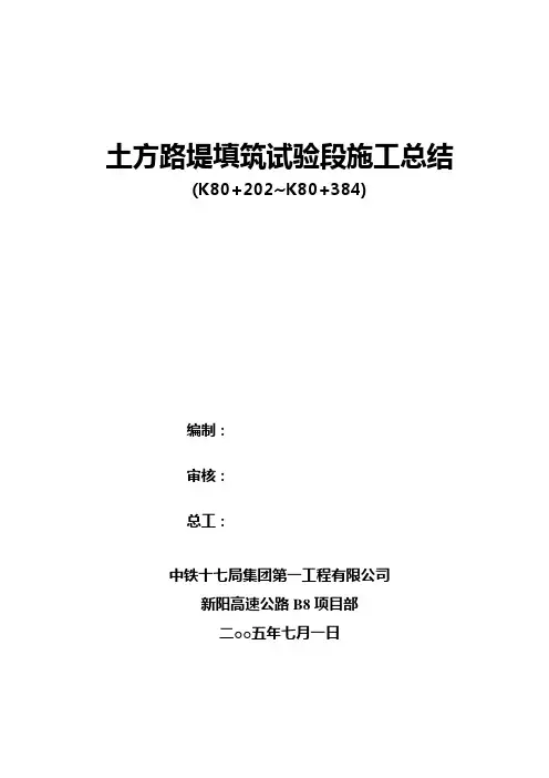 土方路堤填筑试验段施工总结.