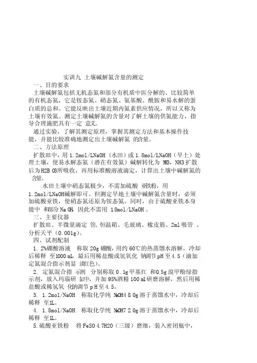 土壤碱解氮含量的测定