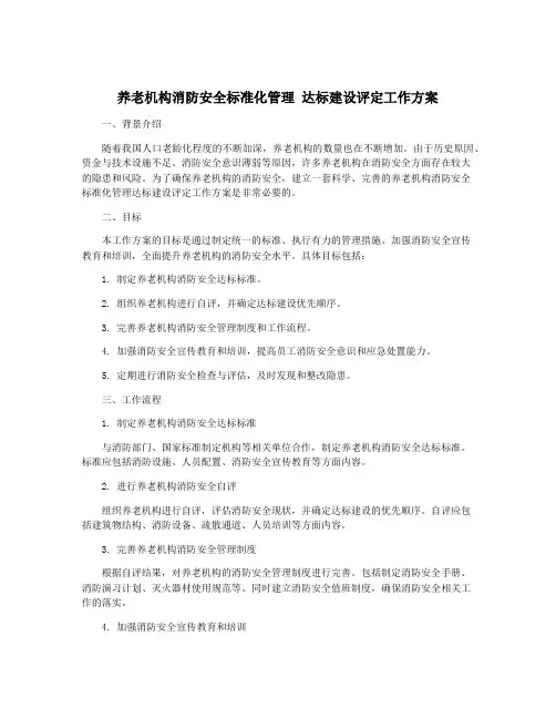 养老机构消防安全标准化管理 达标建设评定工作方案