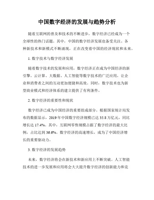 中国数字经济的发展与趋势分析
