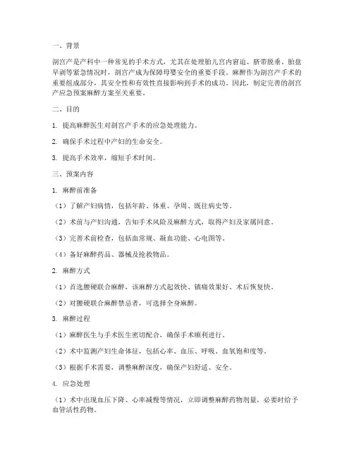剖宫产应急预案麻醉