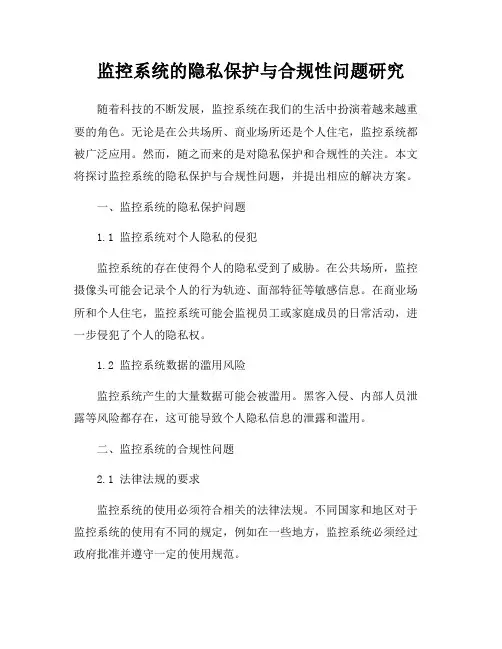 监控系统的隐私保护与合规性问题研究