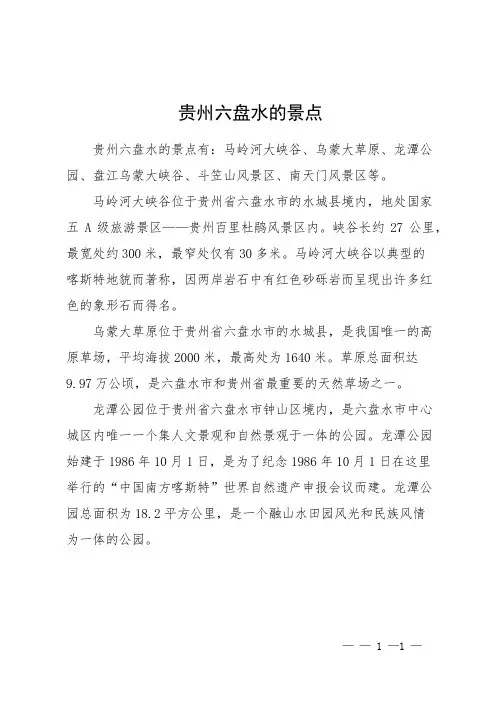 贵州六盘水的景点