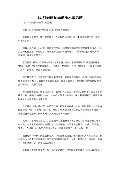 14只老鼠种南瓜绘本读后感