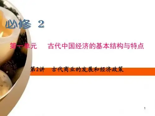 高考历史一轮总复习 第2讲 古代商业的发展和经济政策课件