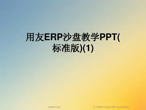 用友ERP沙盘教学PPT(标准版)(1)