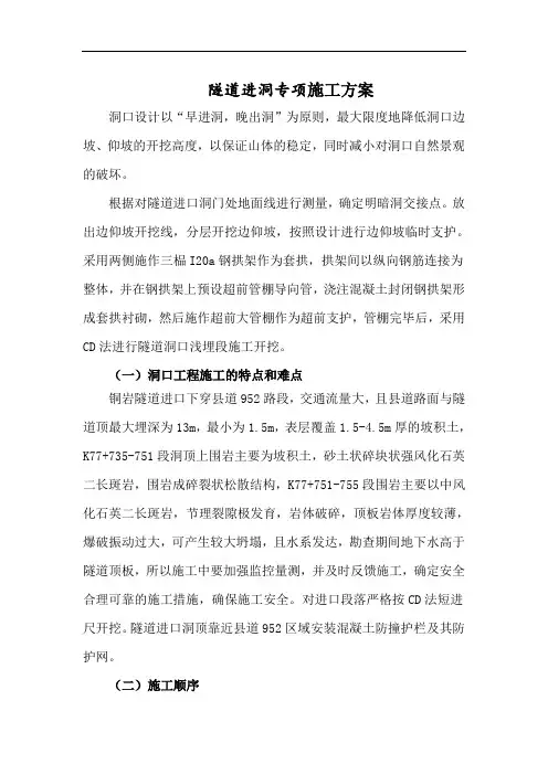 隧道进洞专项施工方案