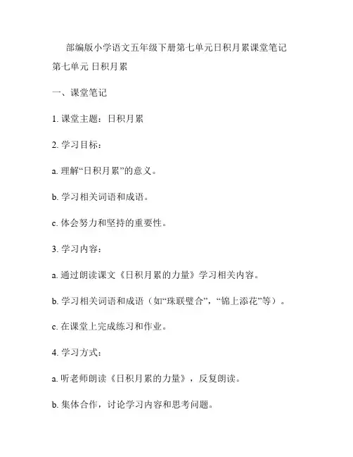 部编版小学语文五年级下册第七单元日积月累课堂笔记