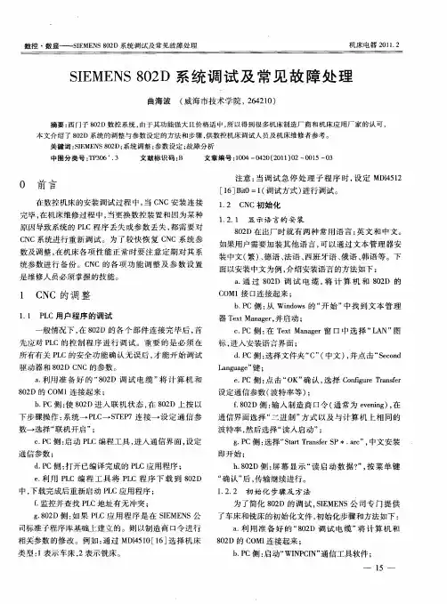 SIEMENS 802D系统调试及常见故障处理