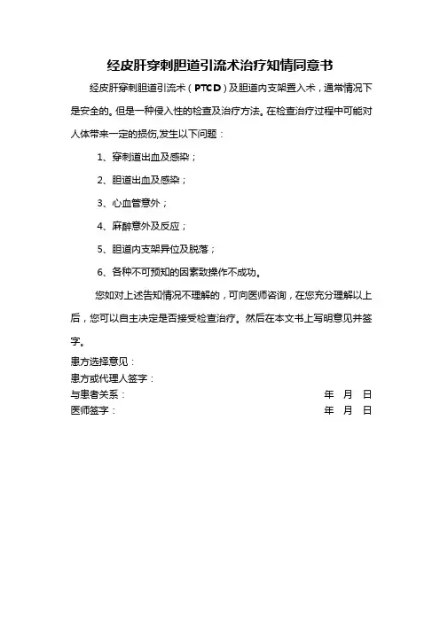 经皮肝穿刺胆道引流术治疗知情同意书