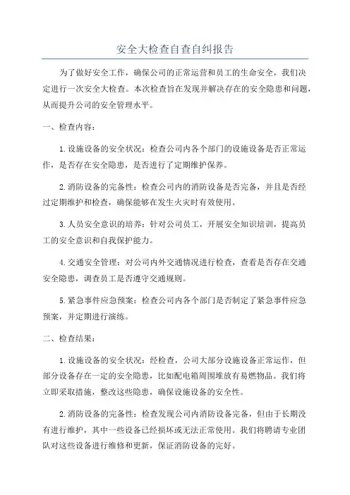 安全大检查自查自纠报告