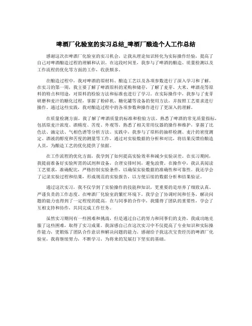 啤酒厂化验室的实习总结_啤酒厂酿造个人工作总结