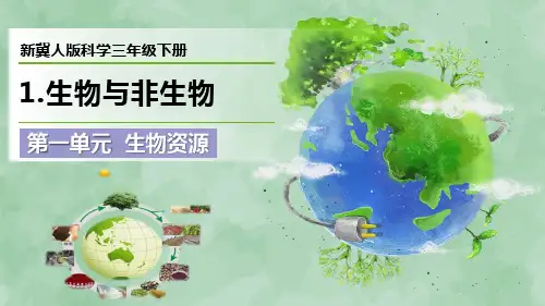 新冀人版科学三年级下册第一单元 生物资源《生物与非生物》优质课件