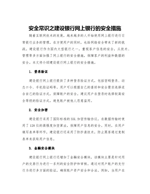 安全常识之建设银行网上银行的安全措施