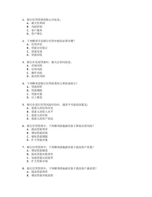 银行从业资格证银行信贷管理与金融市场考试 选择题 64题