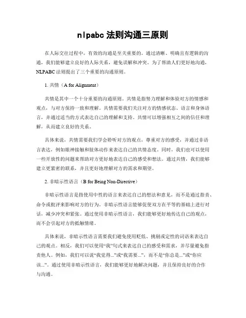 nlpabc法则沟通三原则
