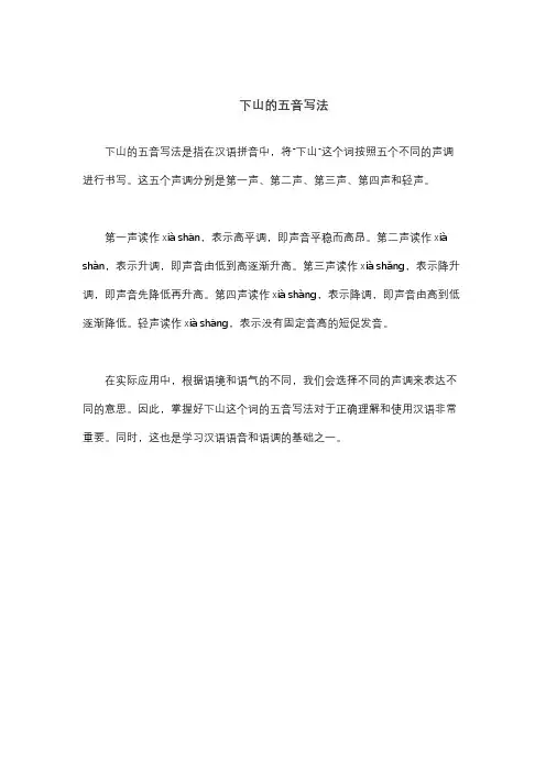 下山的五音写法