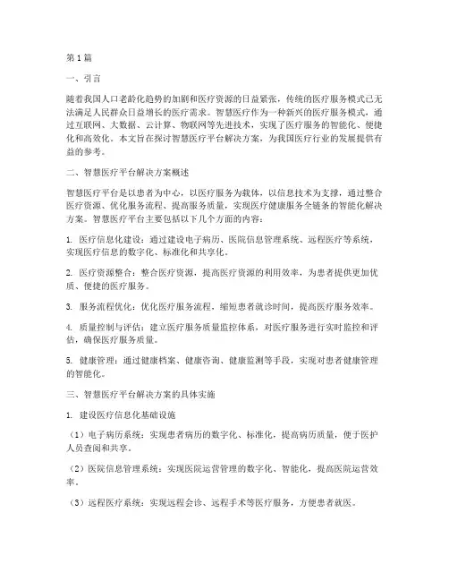 智慧医疗平台解决方案(3篇)