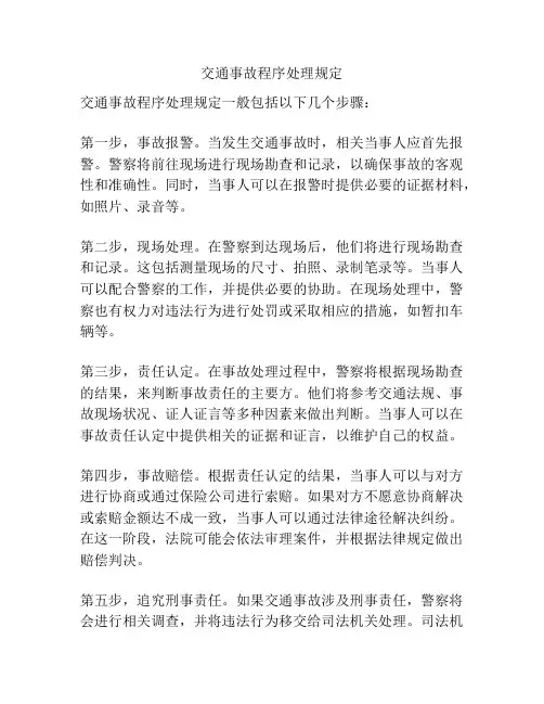 交通事故程序处理规定