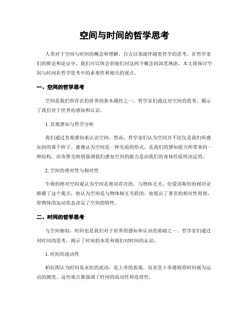 空间与时间的哲学思考