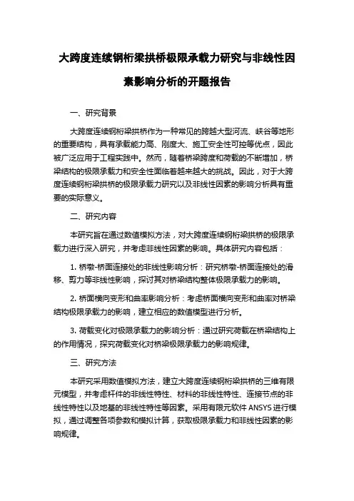 大跨度连续钢桁梁拱桥极限承载力研究与非线性因素影响分析的开题报告