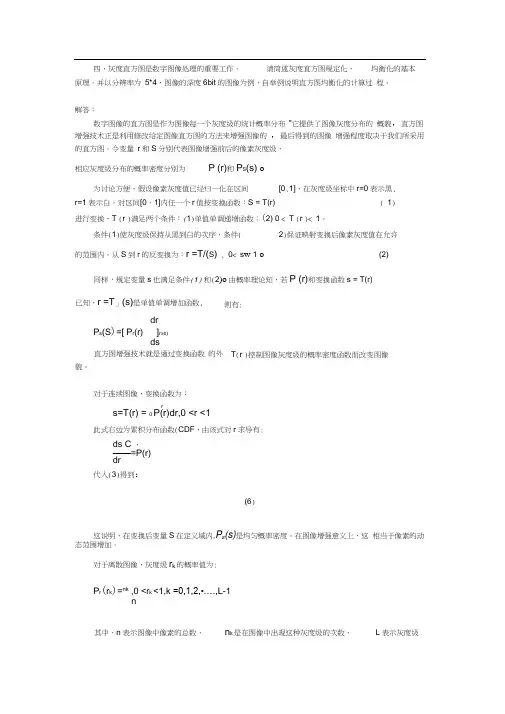 四、灰度直方图是数字图像处理的重要工作。请简述灰度直方图规定化