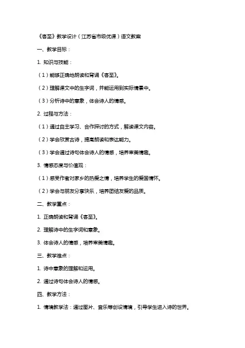 《客至》教学设计(江苏省市级优课)语文教案