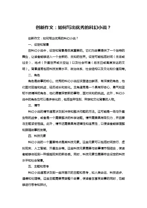 创新作文：如何写出优秀的科幻小说？