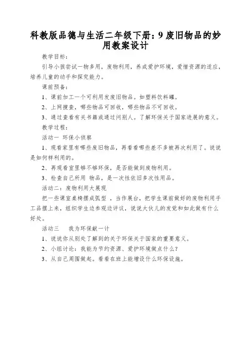 科教版品德与生活二年级下册：9废旧物品的妙用教案设计