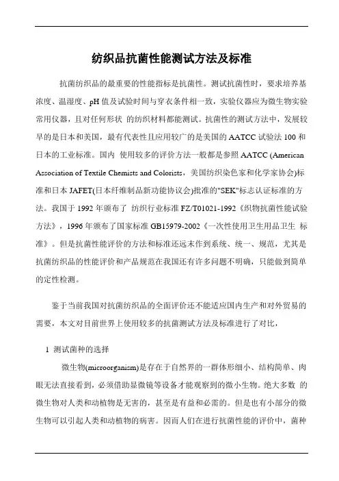 纺织品抗菌性能测试方法及标准