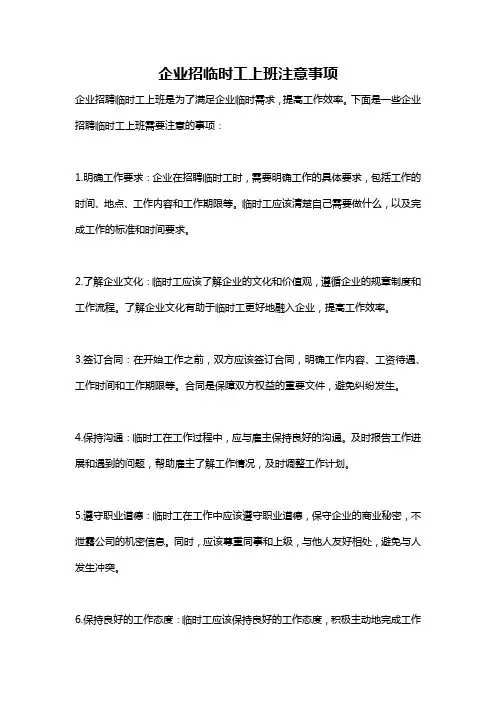 企业招临时工上班注意事项