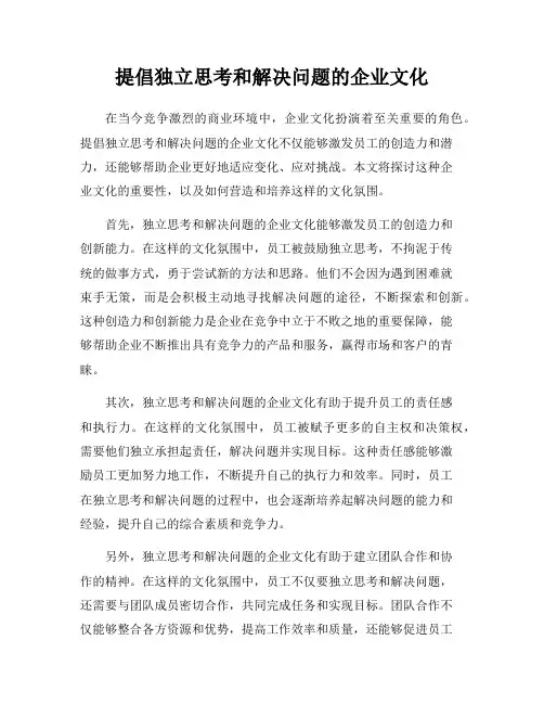 提倡独立思考和解决问题的企业文化