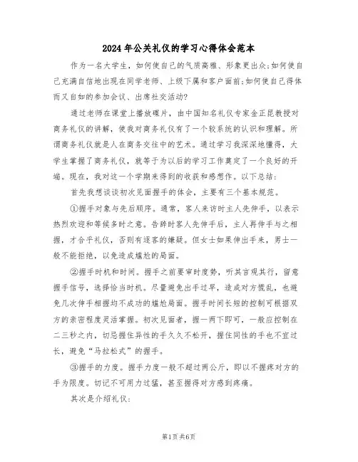 2024年公关礼仪的学习心得体会范本(2篇)
