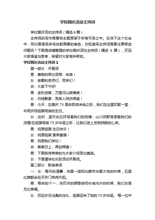 学校国庆活动主持词