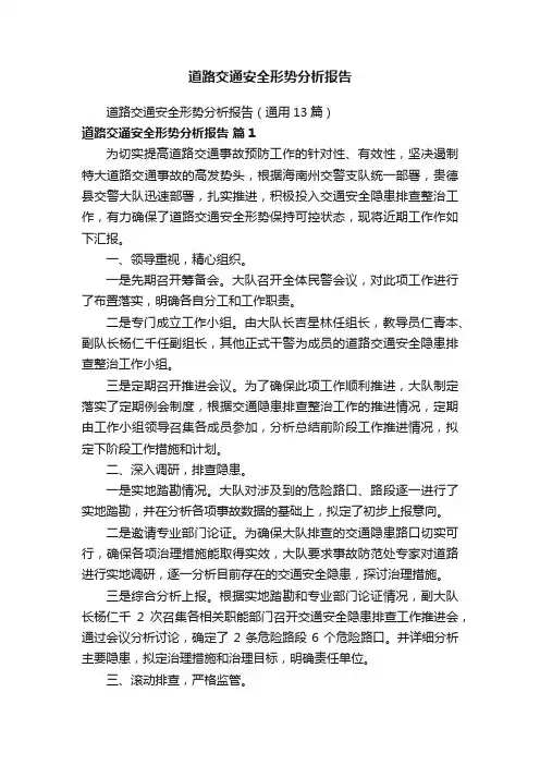道路交通安全形势分析报告