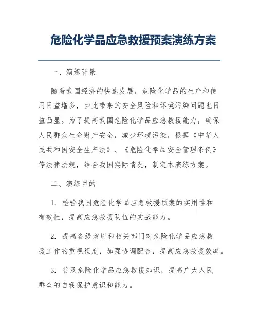 危险化学品应急救援预案演练方案